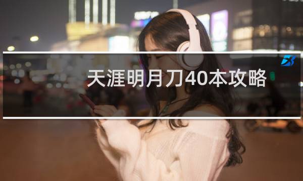 天涯明月刀40本攻略