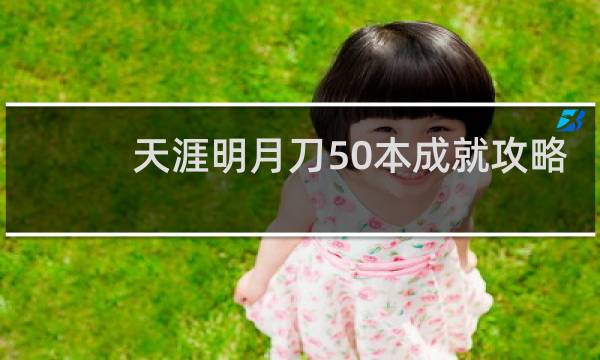 天涯明月刀50本成就攻略
