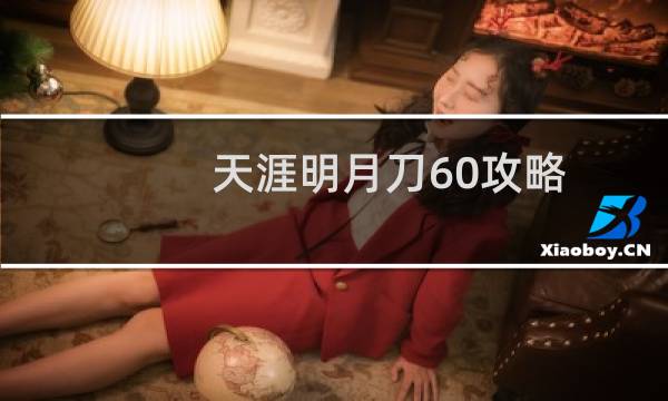 天涯明月刀60攻略