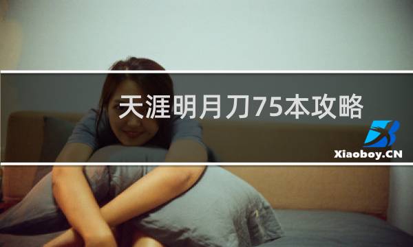 天涯明月刀75本攻略