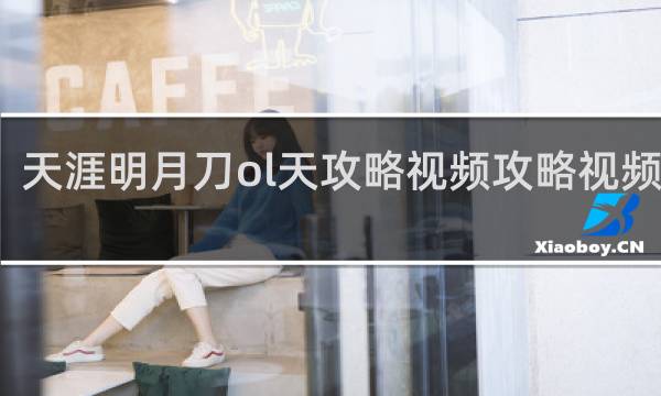 天涯明月刀ol天攻略视频攻略视频攻略