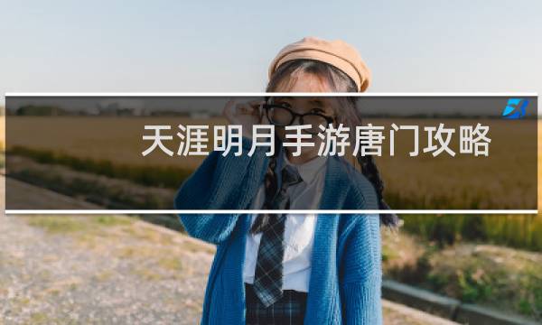 天涯明月手游唐门攻略