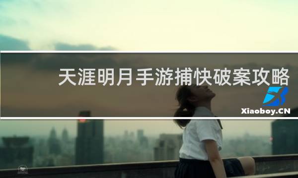 天涯明月手游捕快破案攻略