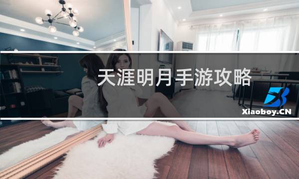天涯明月手游攻略