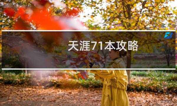 天涯71本攻略