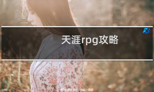 天涯rpg攻略