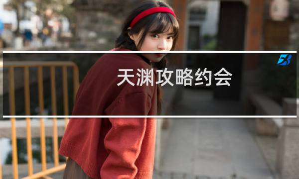 天渊攻略约会