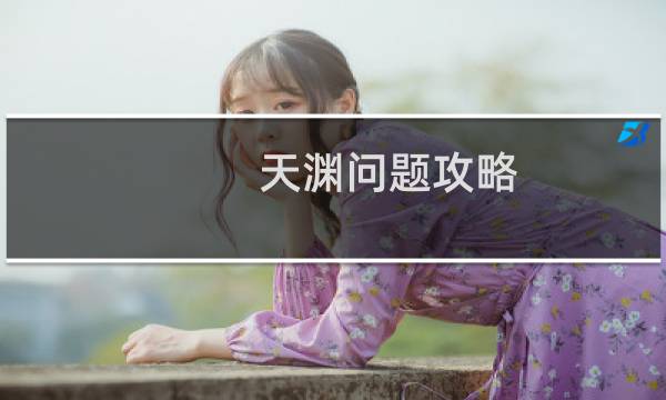天渊问题攻略