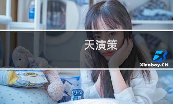 天演策 攻略