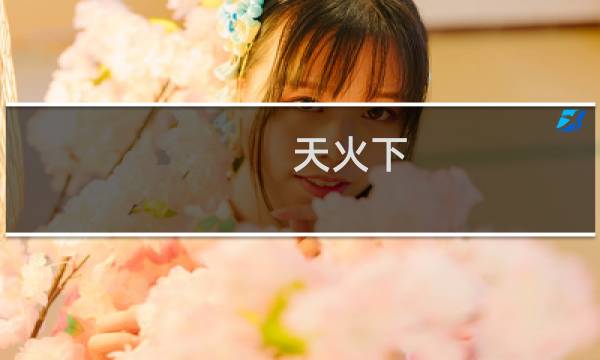 天火下 攻略