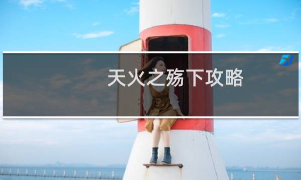 天火之殇下攻略
