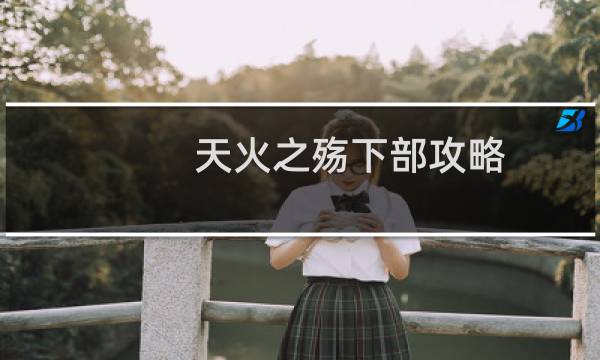 天火之殇下部攻略