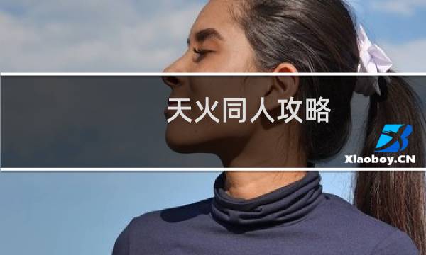 天火同人攻略