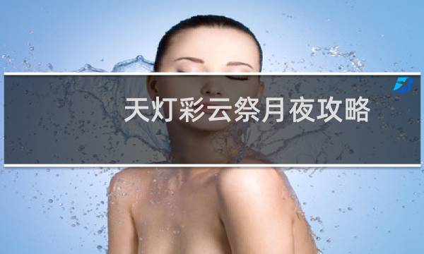 天灯彩云祭月夜攻略