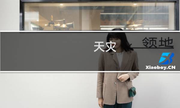 天灾 中秋攻略