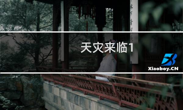 天灾来临1.9攻略