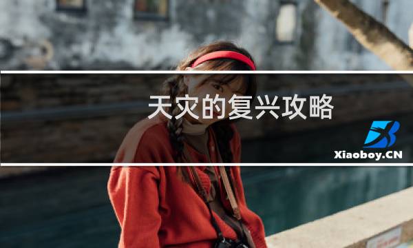 天灾的复兴攻略