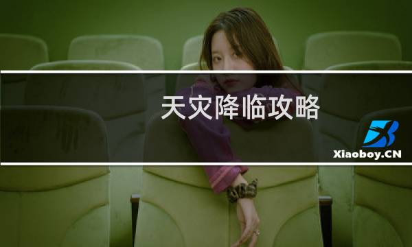 天灾降临攻略