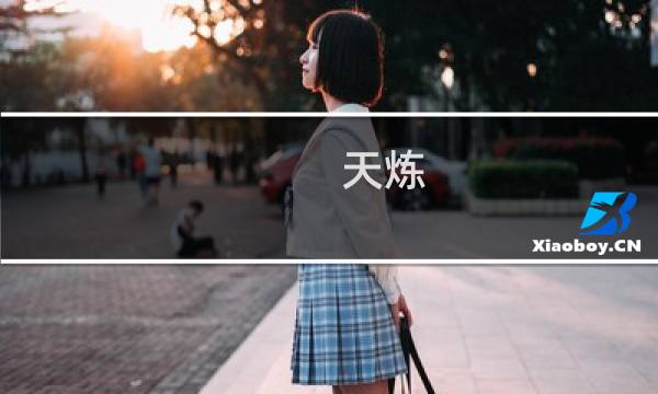 天炼 攻略