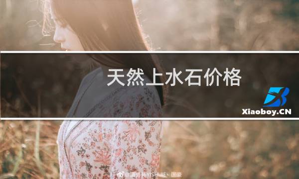 天然上水石价格