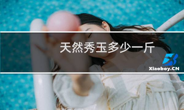 天然秀玉多少一斤