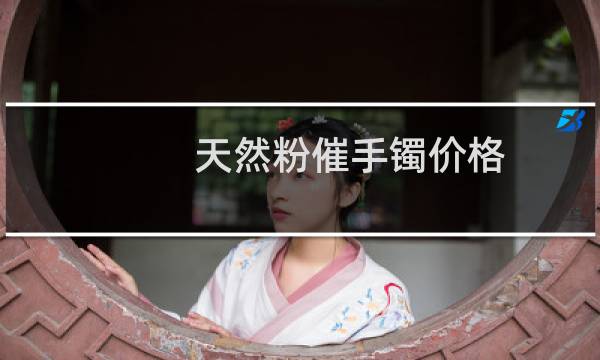 天然粉催手镯价格