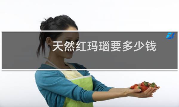 天然红玛瑙要多少钱