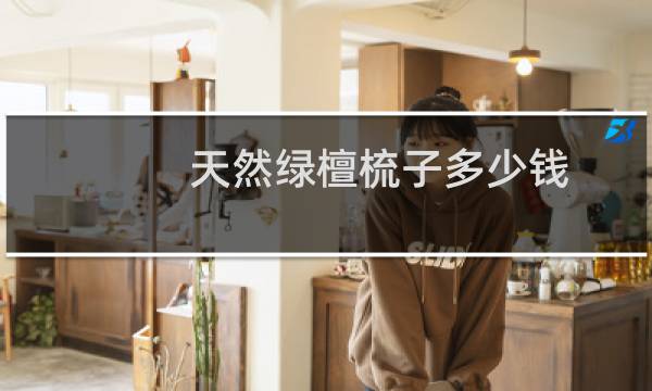 天然绿檀梳子多少钱