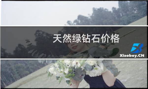 天然绿钻石价格