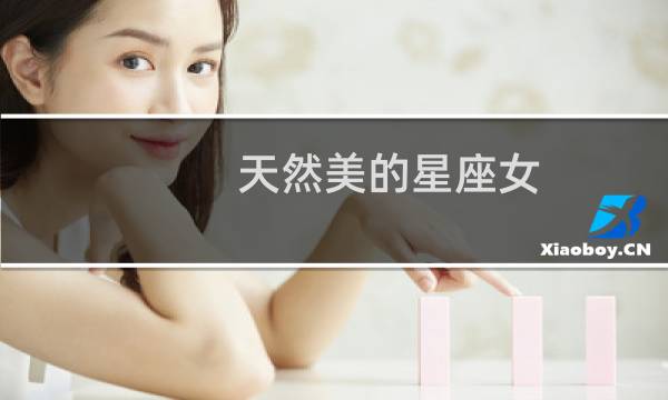 天然美的星座女