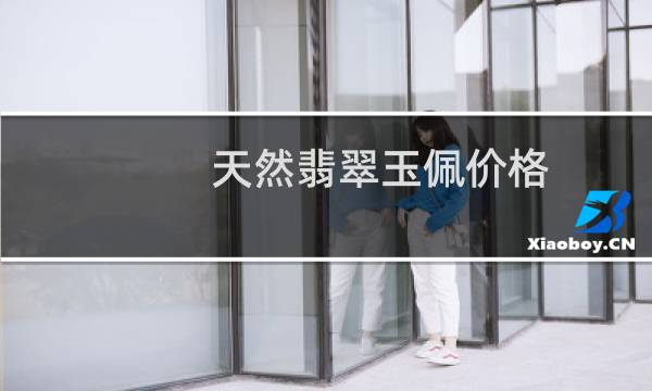 天然翡翠玉佩价格