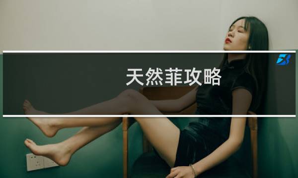 天然菲攻略