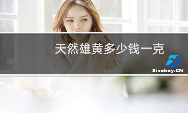 天然雄黄多少钱一克