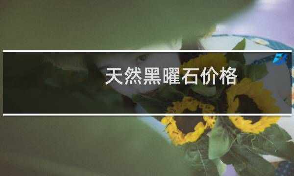 天然黑曜石价格