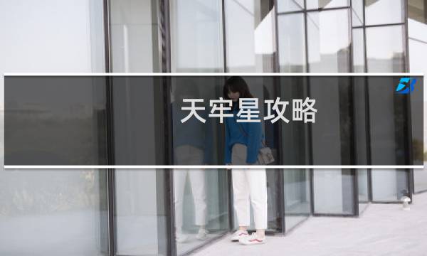 天牢星攻略