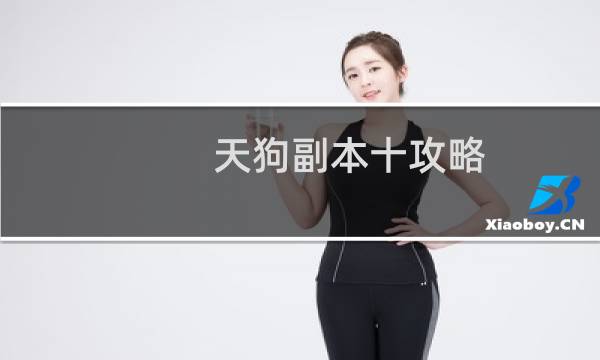 天狗副本十攻略