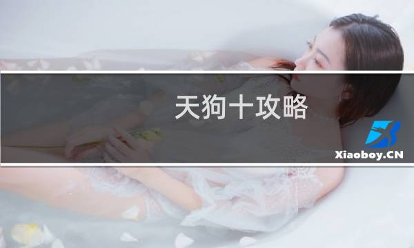 天狗十攻略