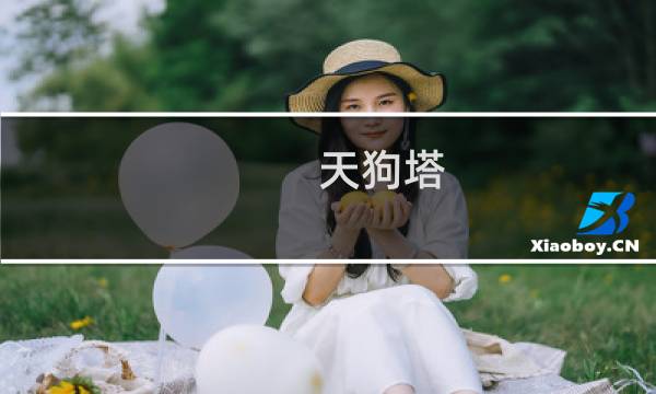 天狗塔 攻略