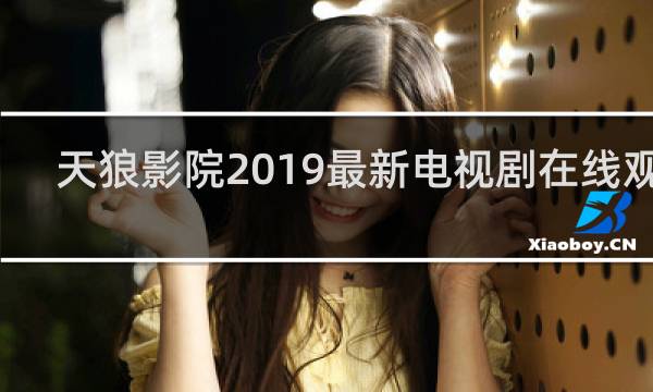 天狼影院2019最新电视剧在线观看