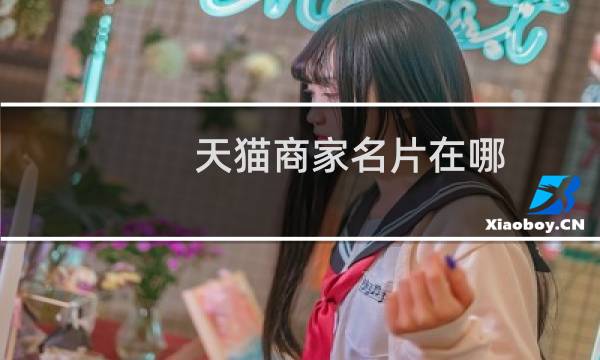 天猫商家名片在哪