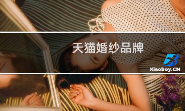 天猫婚纱品牌