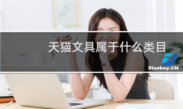 天猫文具属于什么类目
