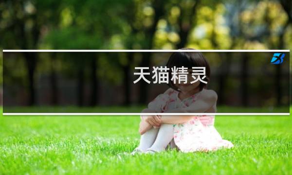 天猫精灵 语音通信怎么用
