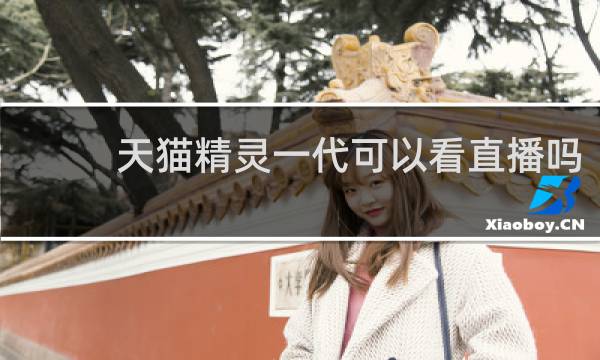 天貓精靈一代可以看直播嗎