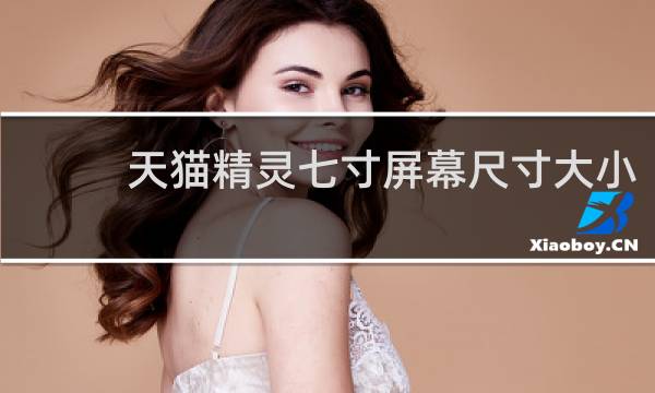 天猫精灵七寸屏幕尺寸大小