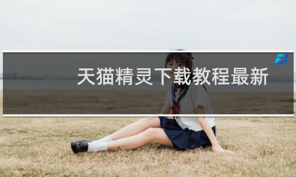天猫精灵下载教程最新