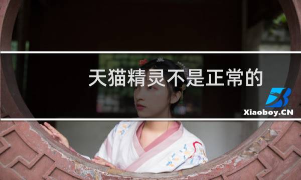 天猫精灵不是正常的