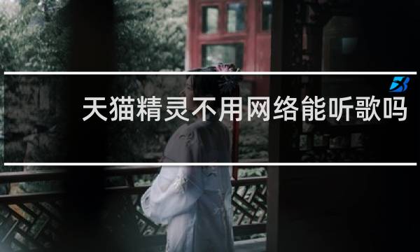 天貓精靈不用網絡能聽歌嗎