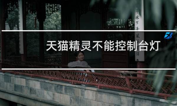 天猫精灵不能控制台灯