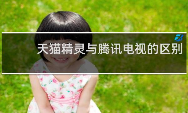 天猫精灵与腾讯电视的区别